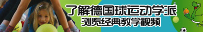 使劲操视频了解德国球运动学派，浏览经典教学视频。